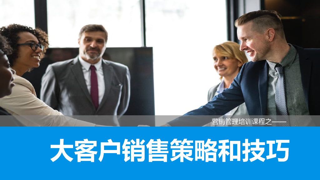 营销管理培训-大客户销售策略和技巧