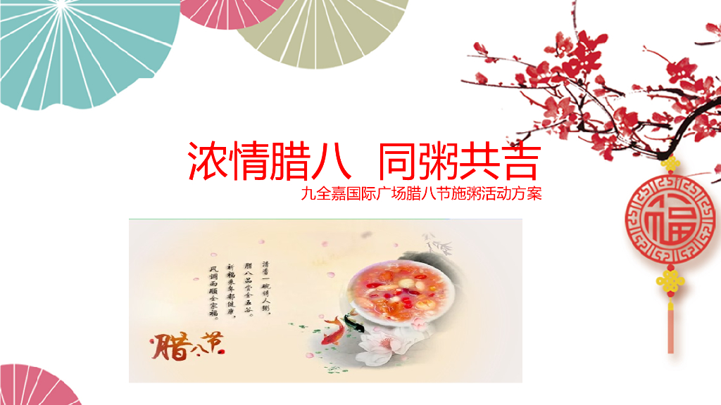 2018九全嘉国际广场腊八节施粥活动简案