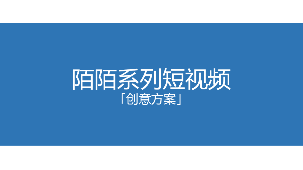 社交陌陌系列短视频创意方案