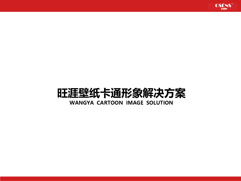 旺涯品牌卡通形象设计提案