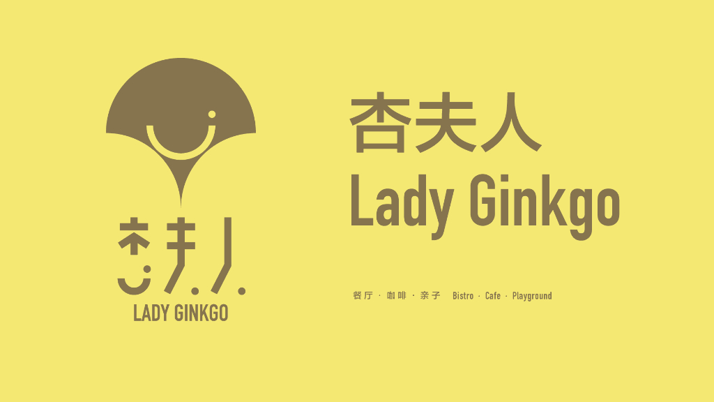 Lady Ginkgo杏夫人品牌手册方案