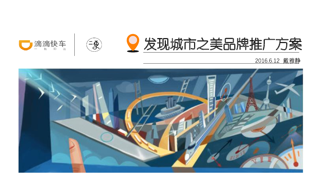 2016滴滴快车 二更-品牌推广方案