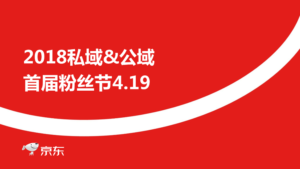 2018京东粉丝节招商&活动方案