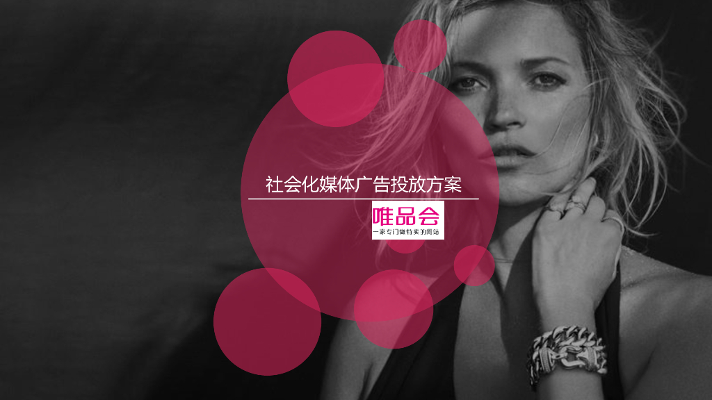 唯品会-社会化媒体广告投放方案