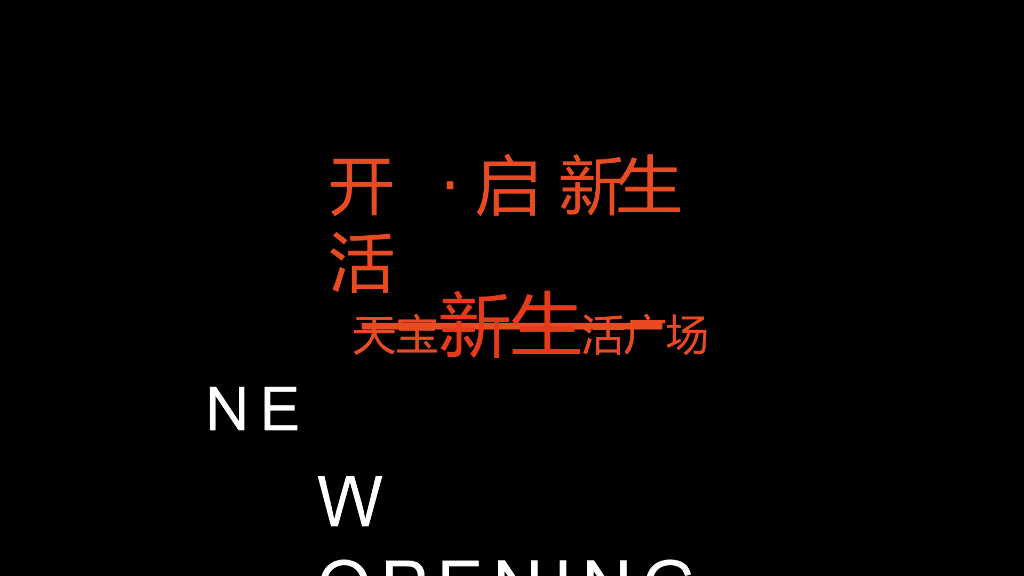 2017浙江义乌天宝新生活广场开业活动方案