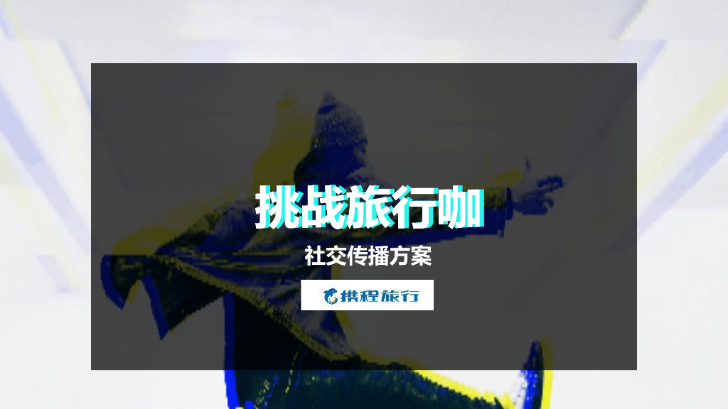 2018年携程抖音社交传播方案