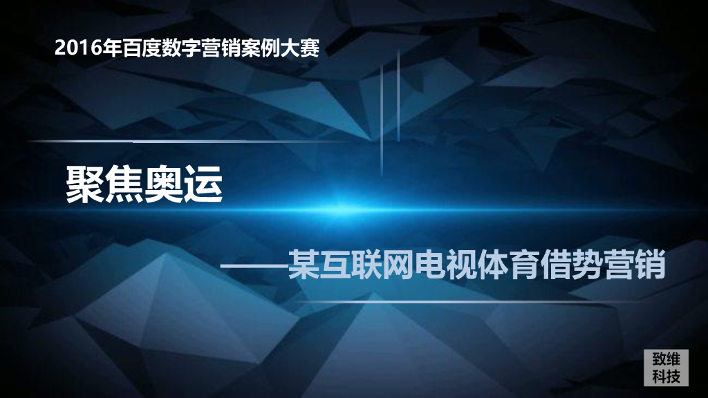 2016铜奖案例-聚焦奥运—小米电视体育借势营销案例