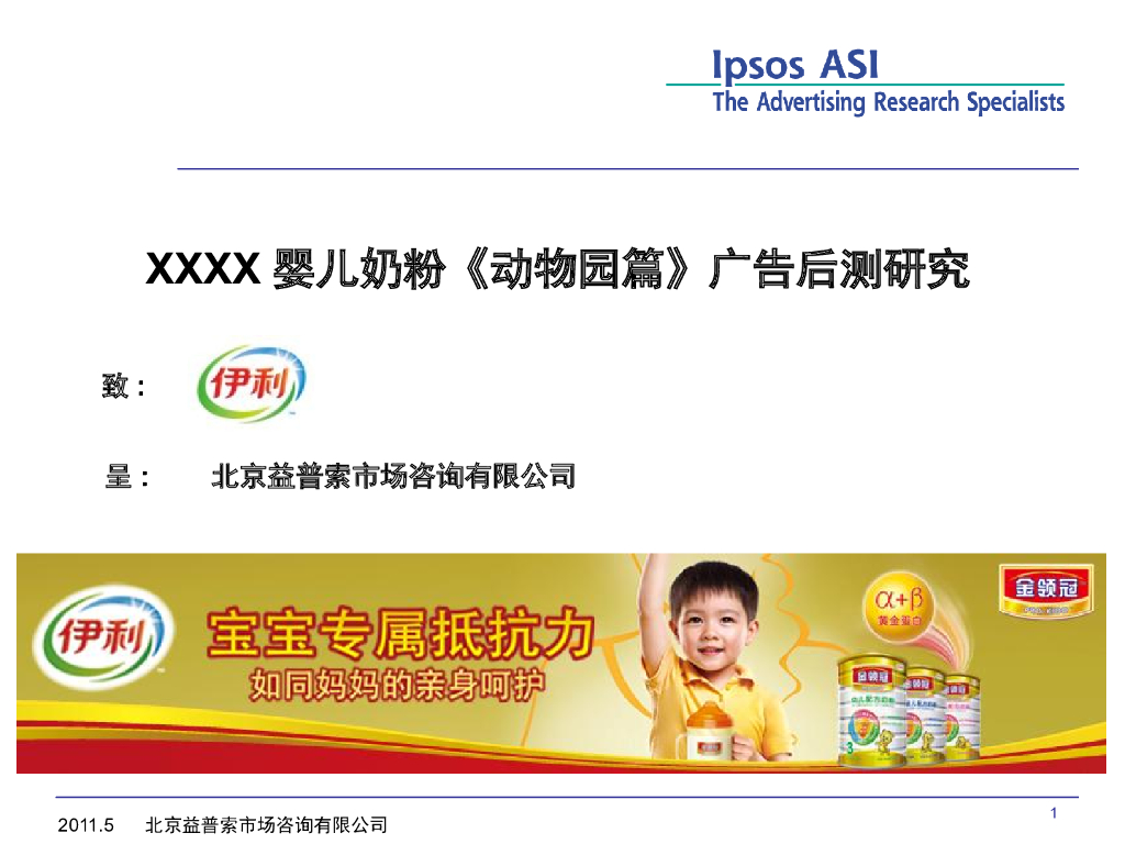 婴儿奶粉广告后测研究