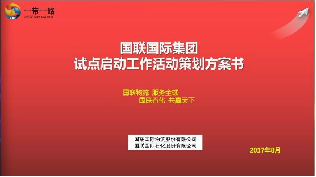 2017国联国际集团试点启动工作活动策划初案