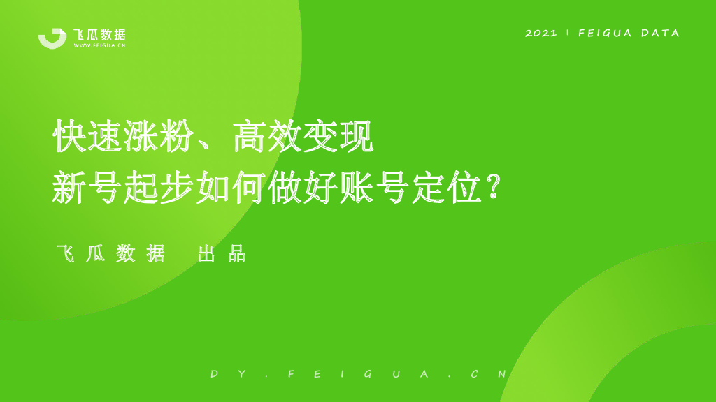 抖音快速涨粉、高效变现——新号起步如何做好账号定位