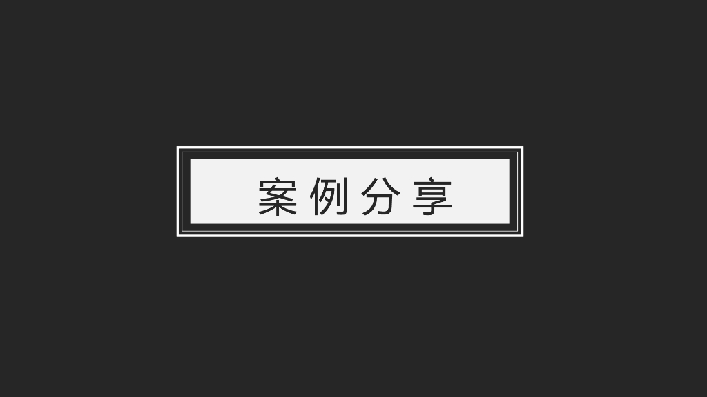 汽车类品牌 - 数字营销案例分享_第1页