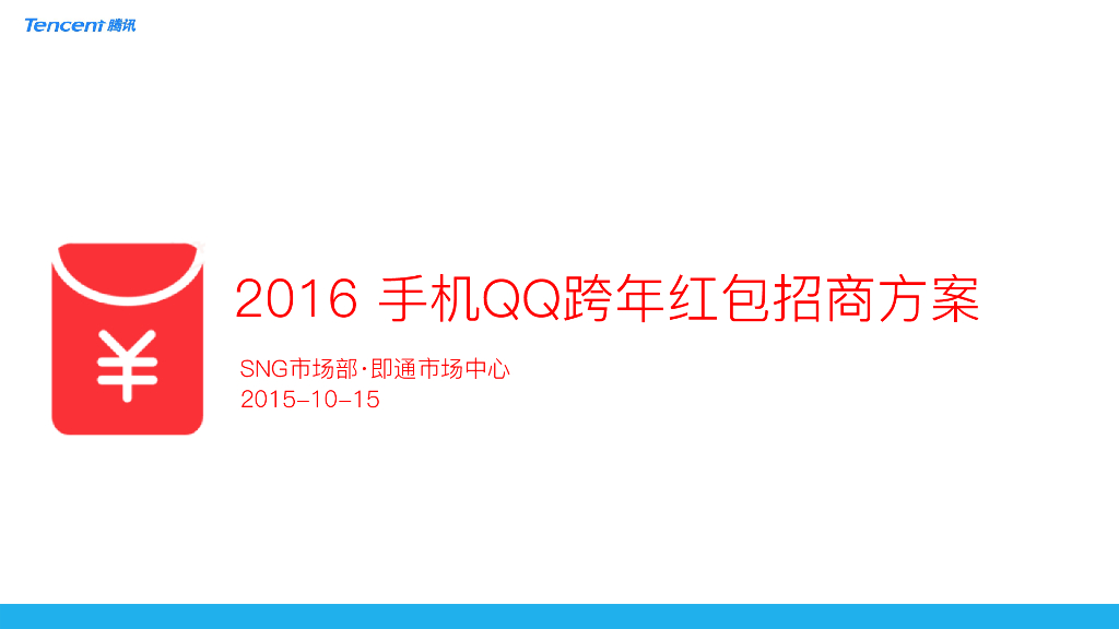 2016手机QQ跨年红包招商方案
