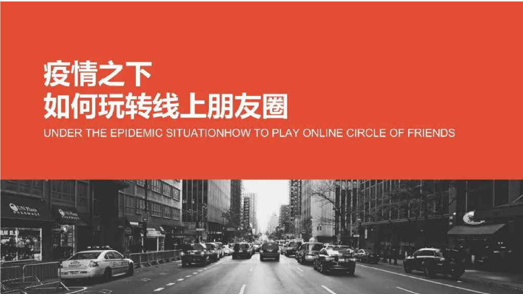 2020疫情时期朋友圈线上活动策划