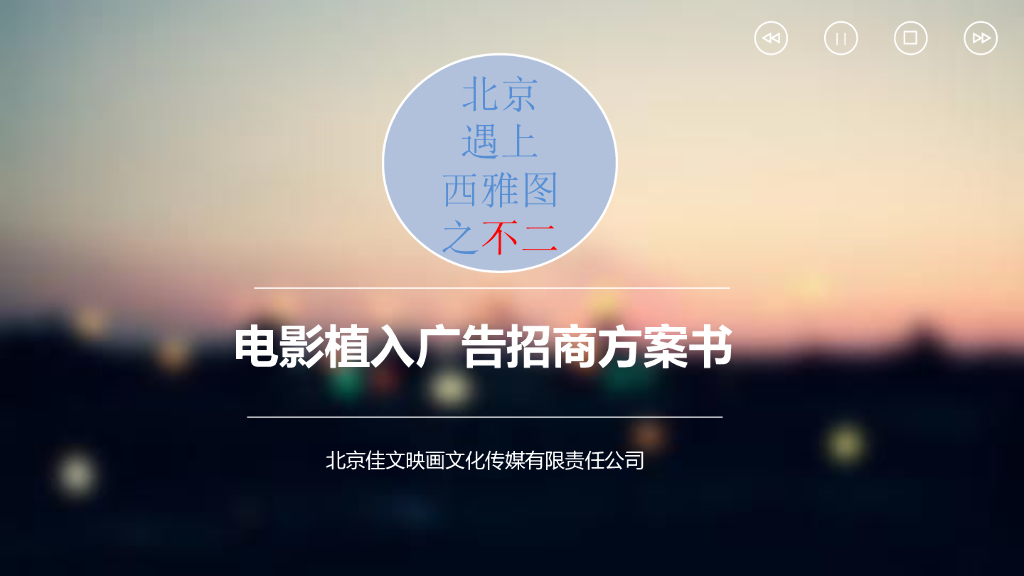 《北京遇上西雅图不二情书》 电影植入广告招商方案