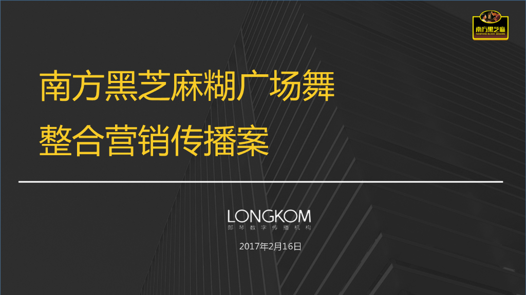 2017南方黑芝麻糊广场舞整合营销传播案
