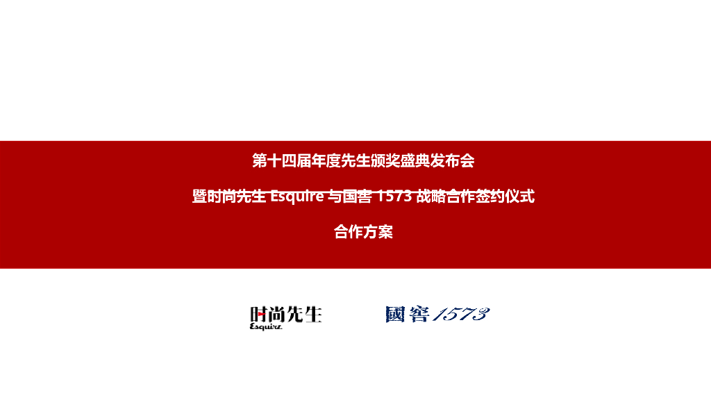 2017第十四届年度先生颁奖盛典发布会暨先生与国窖1573战略