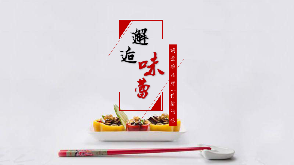 胡壹碗品牌Social传播方案