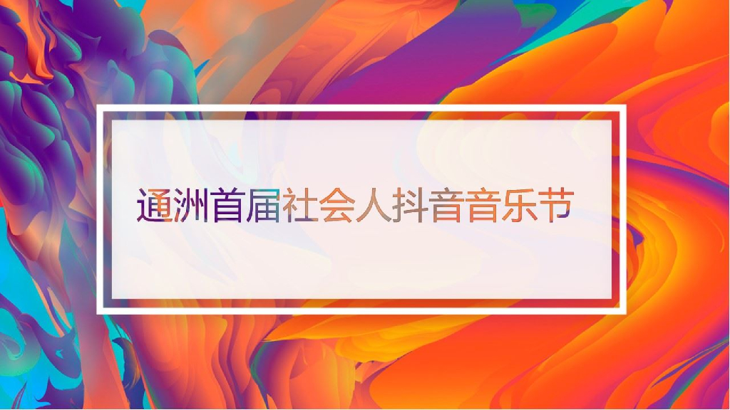 2018通州首届社会人抖音音乐节活动策划方案