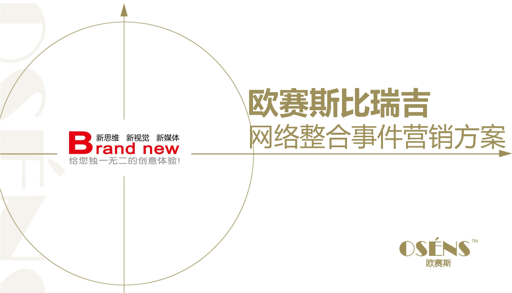 欧赛斯比瑞吉宠物食品网络整合事件营销方案