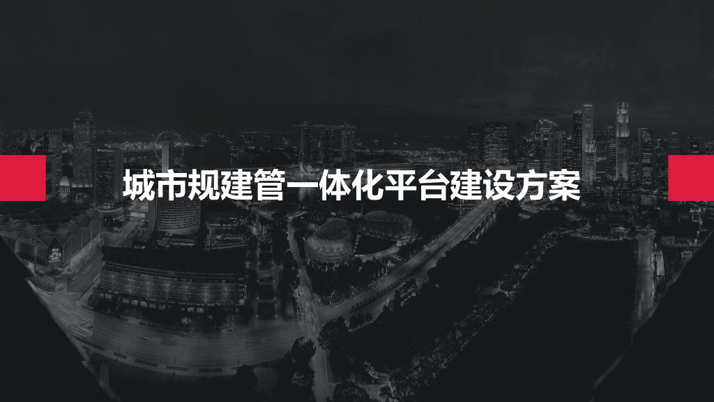 城市规建管一体化平台建设方案