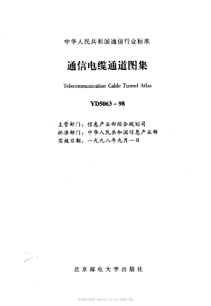  YD 5063-1998 标准预览