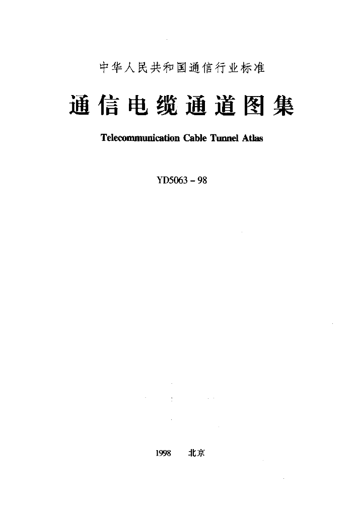  YD 5063-1998 标准预览