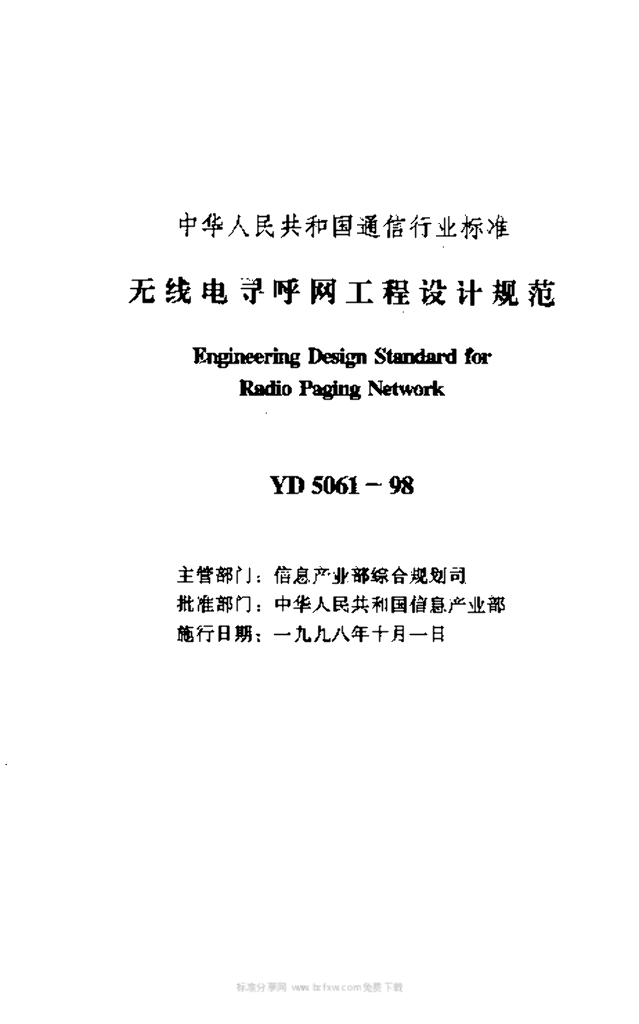 YD 5061-1998 标准预览