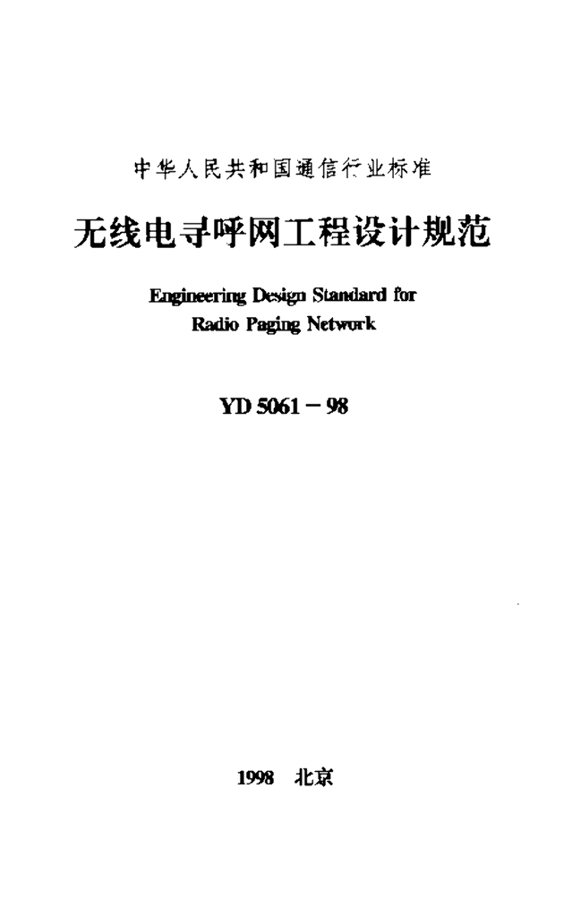 YD 5061-1998 标准预览