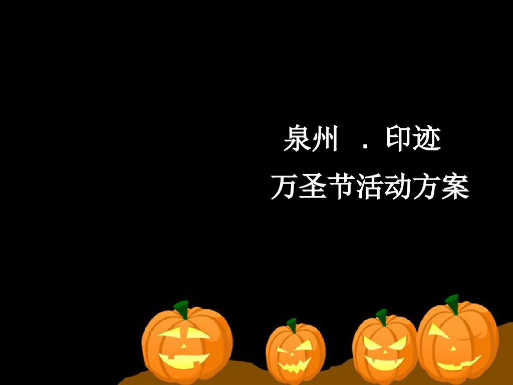 咖啡万圣节活动方案