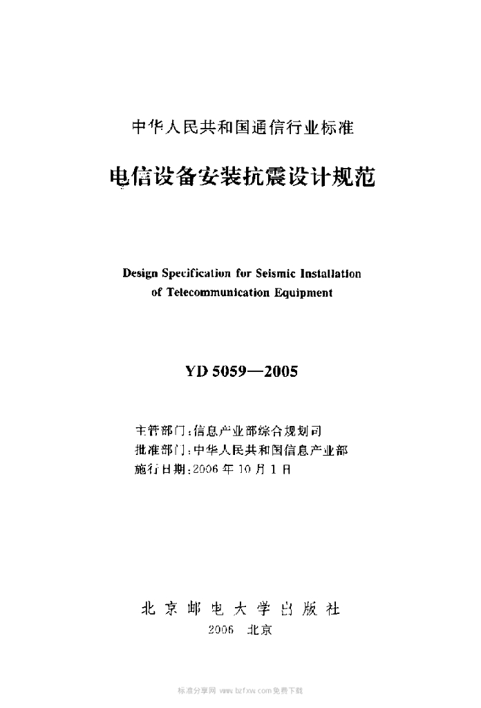 YD 5059-2005 标准预览