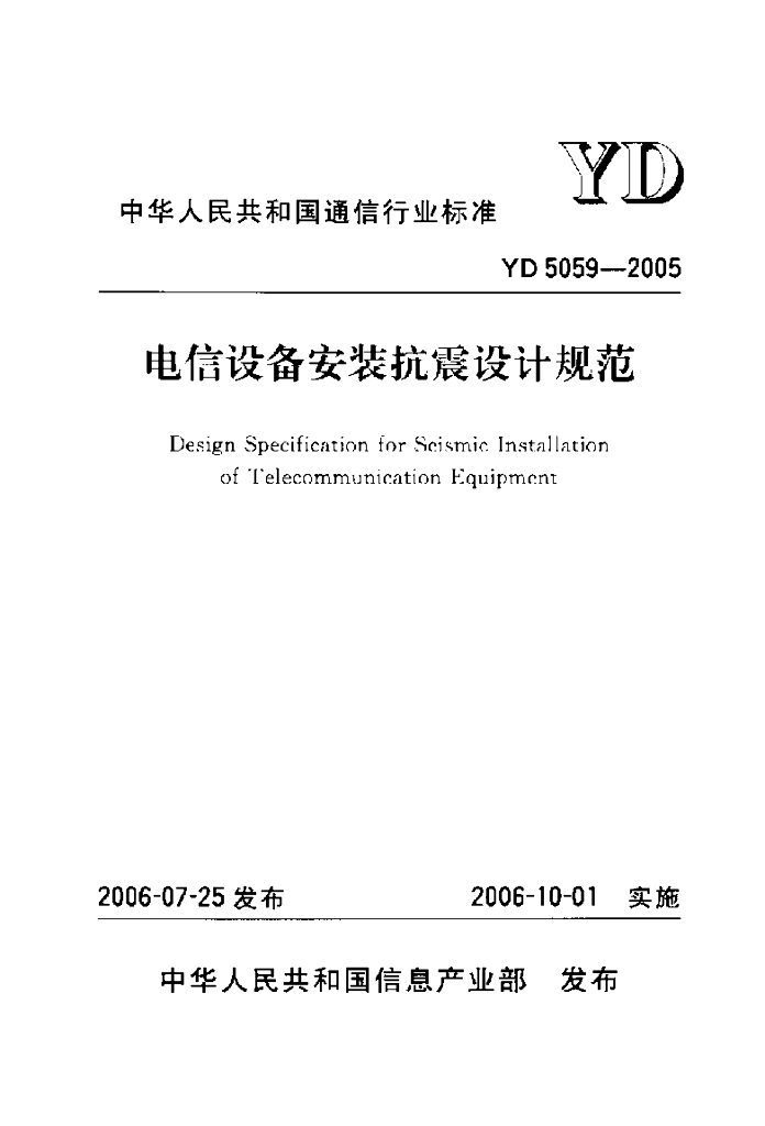 YD 5059-2005 标准预览