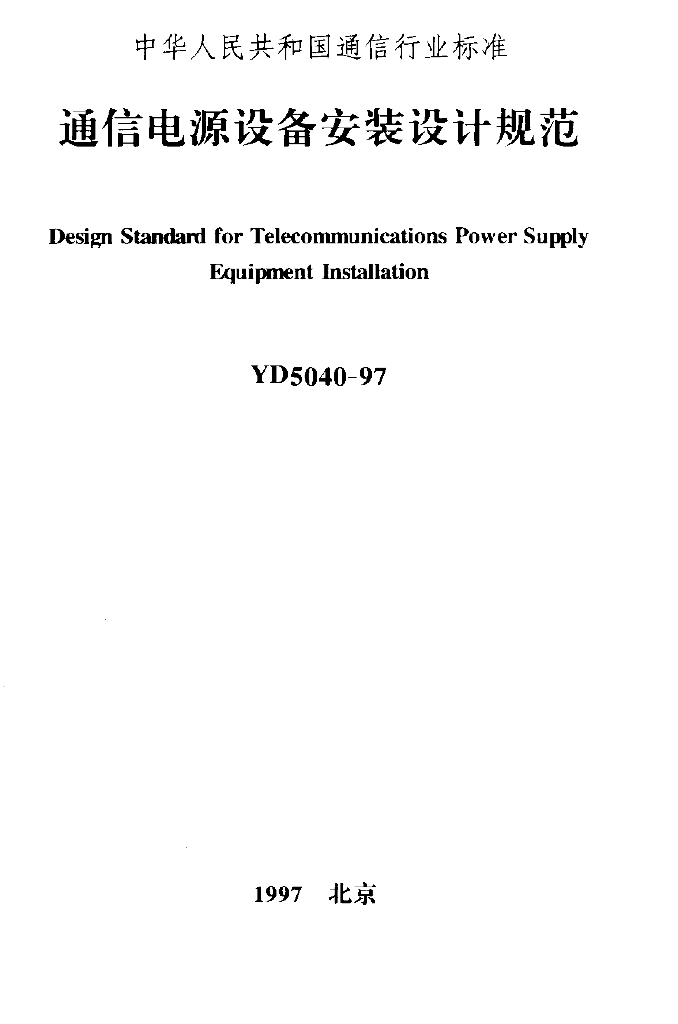 YD 5040-1997 标准预览