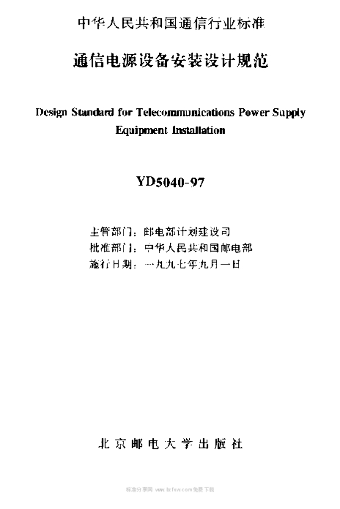 YD 5040-1997 标准预览