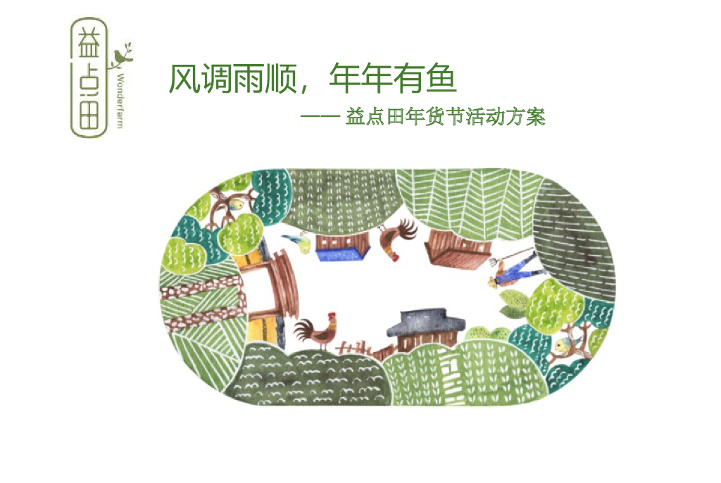 2018益点田捕鱼节活动方案