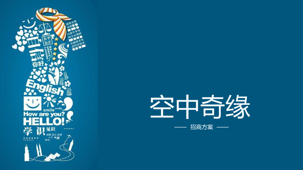2017《空中奇缘》中国首档空乘选拔真人秀