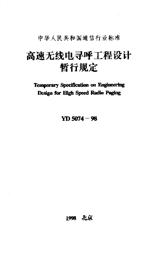 YD 5074-1998 标准预览