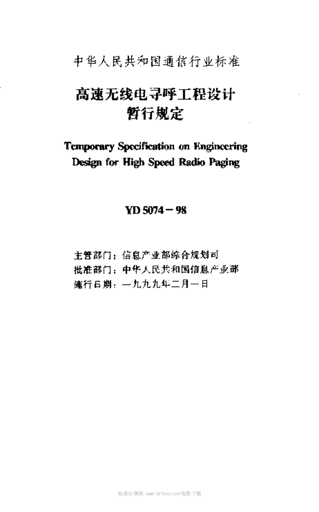 YD 5074-1998 标准预览