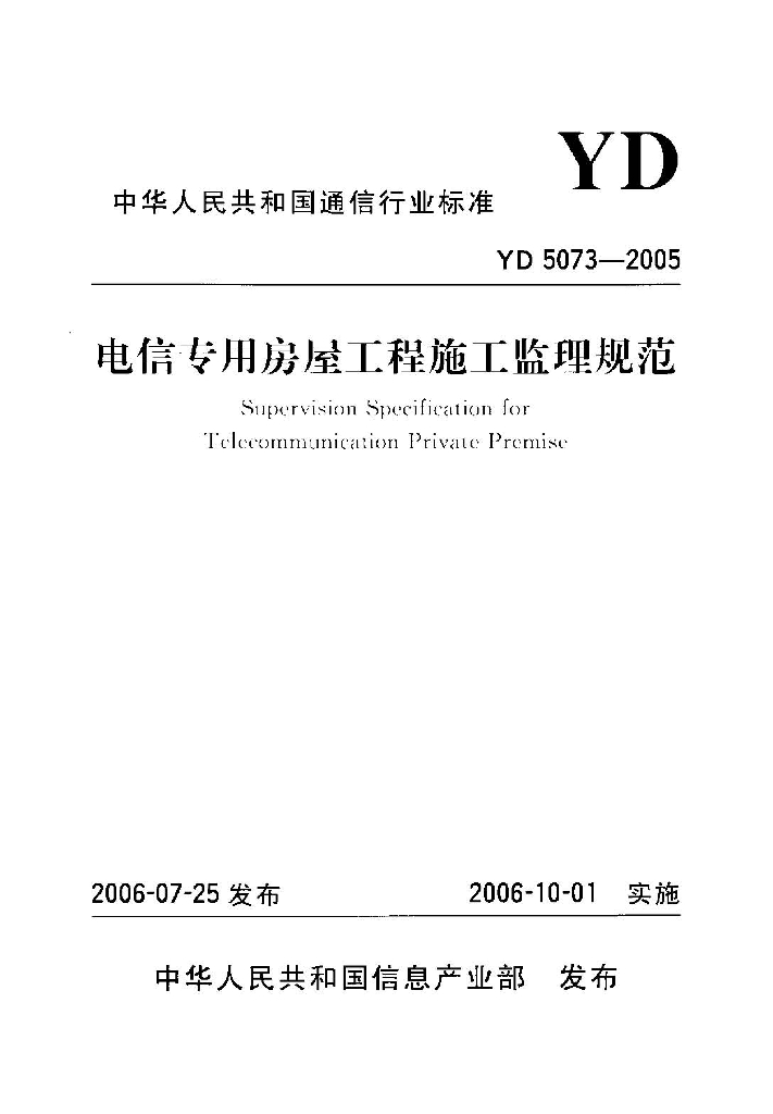 YD 5073-2005 标准预览