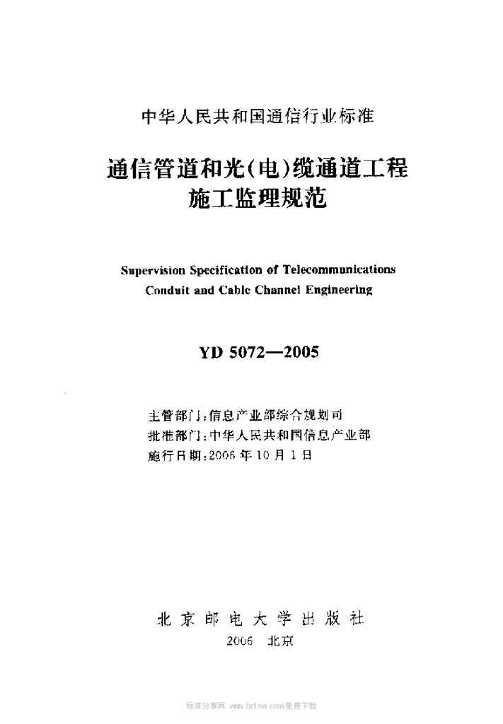 YD 5072-2005 标准预览