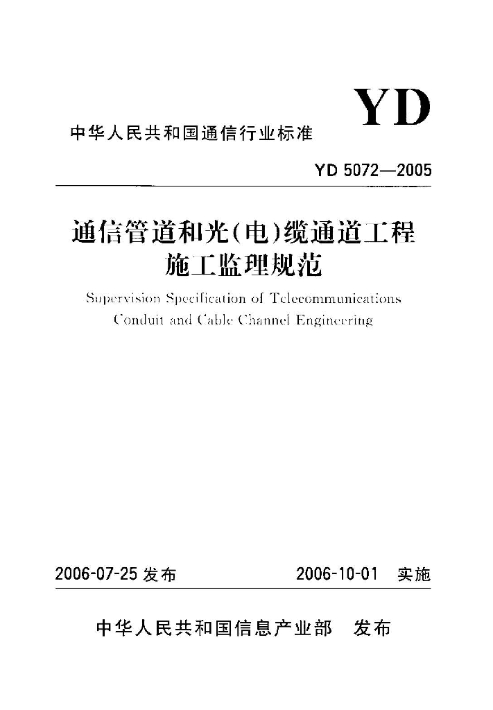 YD 5072-2005 标准预览