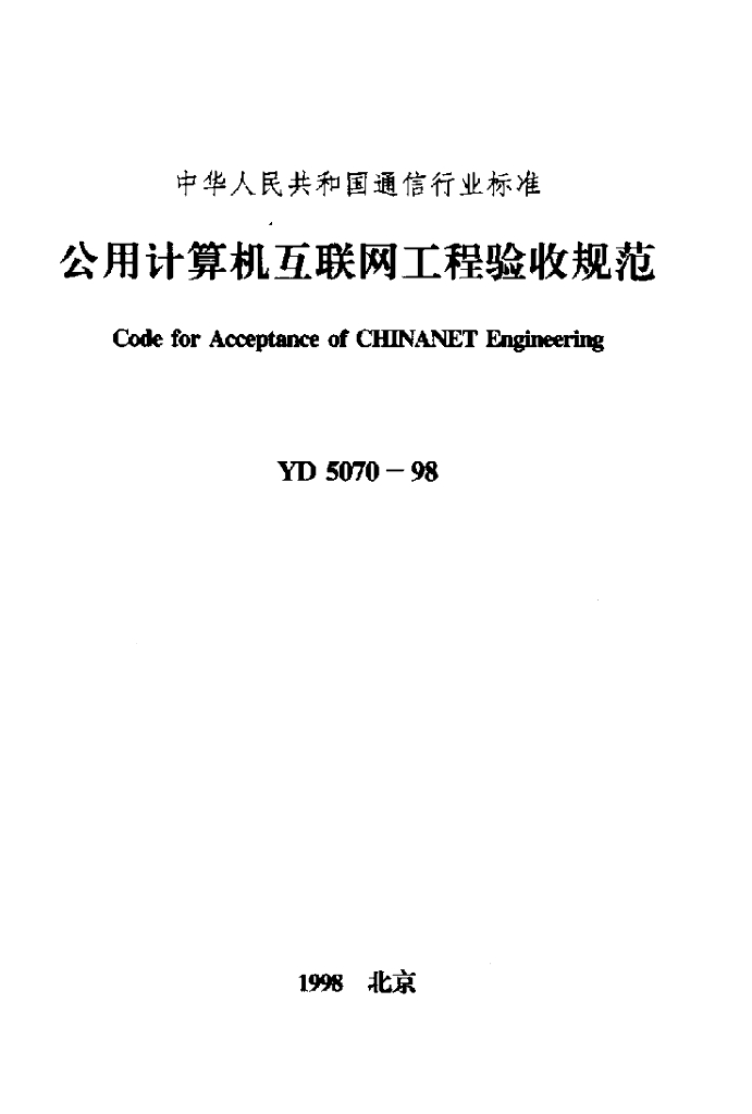 YD 5070-1998 标准预览
