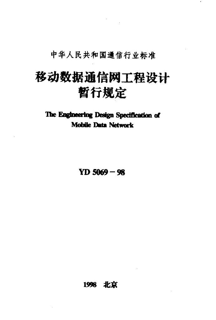 YD 5069-1998 标准预览