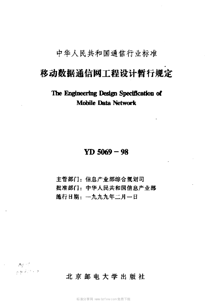 YD 5069-1998 标准预览