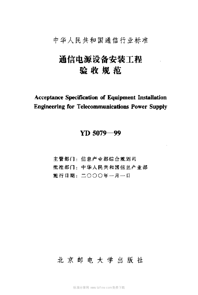 YD 5079-1999 标准预览