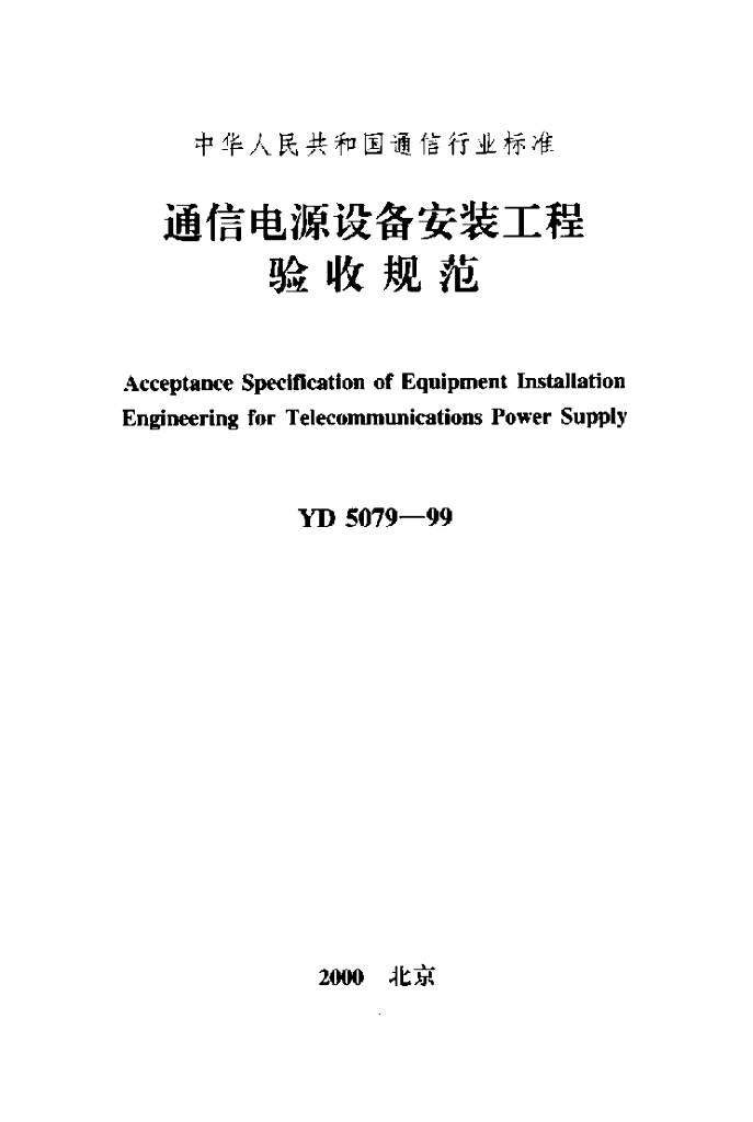 YD 5079-1999 标准预览
