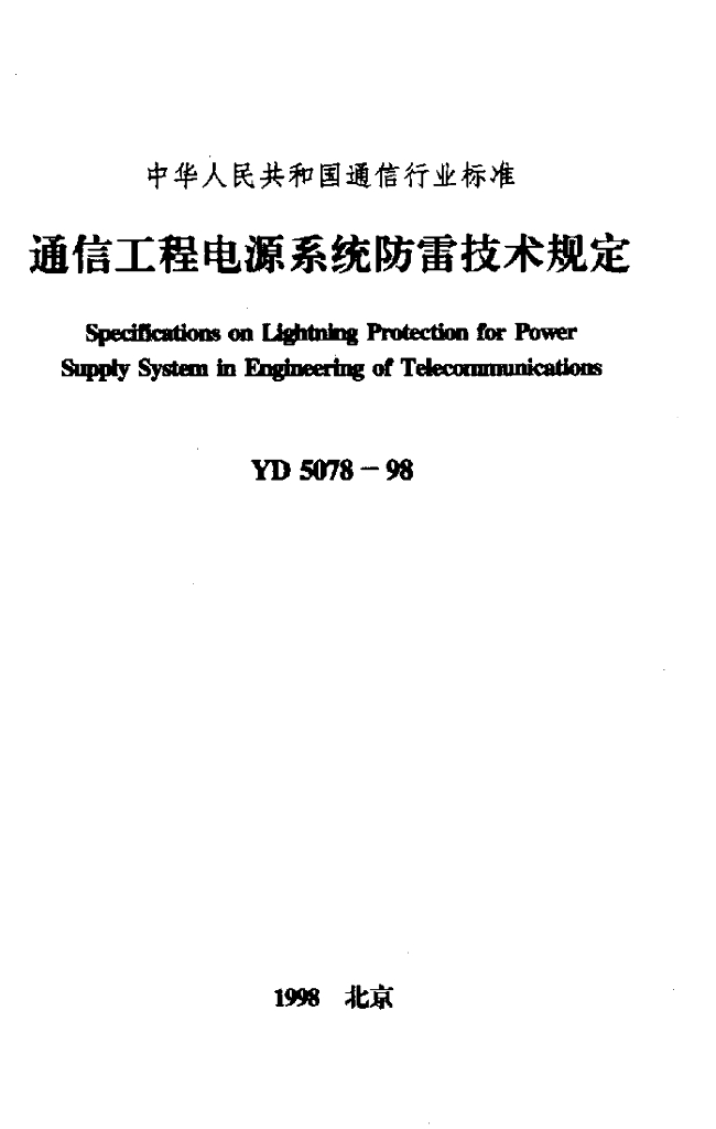 YD 5078-1998 标准预览