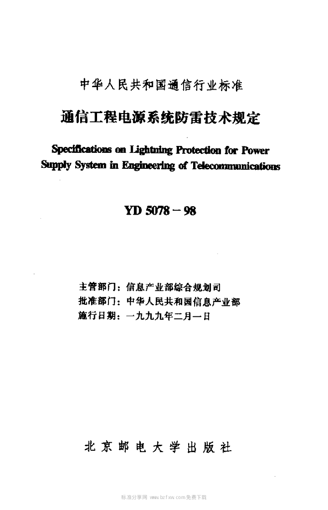 YD 5078-1998 标准预览