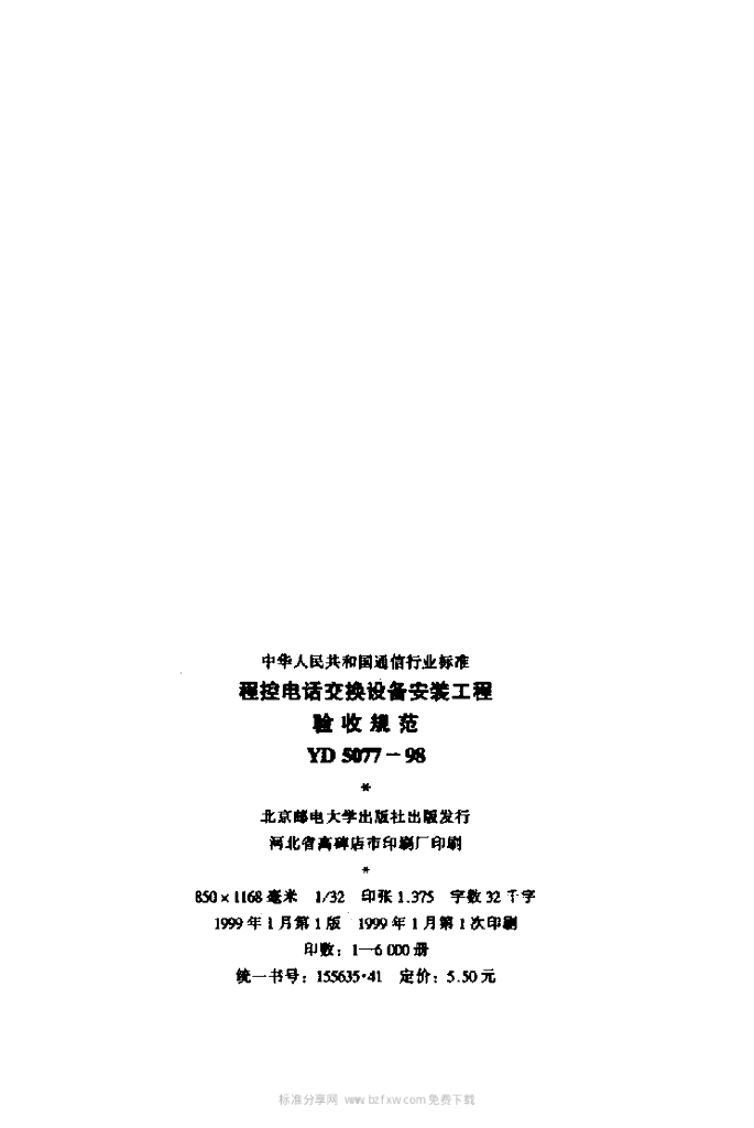 YD 5077-1998 标准预览