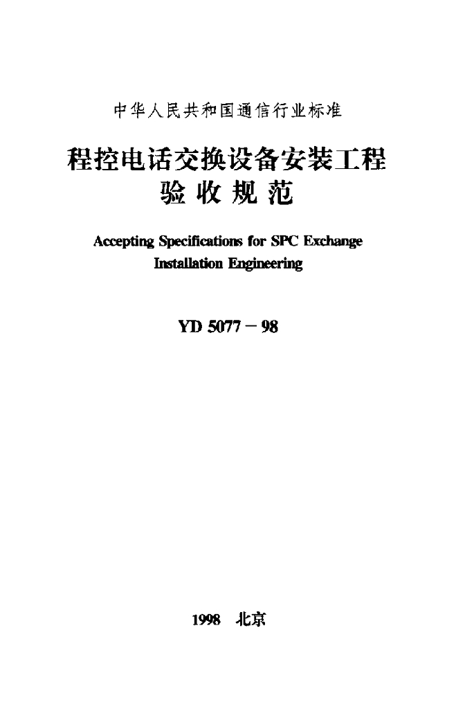YD 5077-1998 标准预览