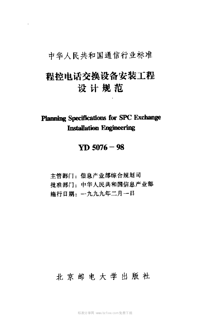 YD 5076-1998 标准预览